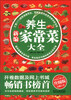 

新编养生家常菜大全升级版