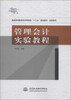 

管理会计实验教程/普通高等教育经济管理类“十二五”规划教材·实践系列