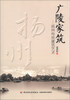 

广陵家筑：扬州传统建筑艺术