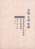 

全球视野中的西南各少数民族：交流 互动 发展