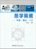 

热学陶瓷：性能 测试 工艺