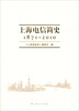 

上海电信简史（1871-2010）
