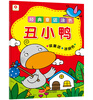 

邦臣小红花·经典童话涂色：丑小鸭