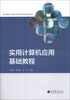 

实用计算机应用基础教程/职业院校计算机应用专业新课改教材