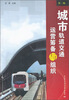 

城市轨道交通运营筹备与组织（第2版）