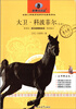 

新黑马阅读：大卫·科波菲尔（全本）