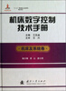 

机床数字控制技术手册（机床及系统卷）