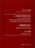 

工程建设标准强制性条文：城镇建设部分（2013年版）