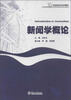 

新闻学概论/广东省特色专业系列教材