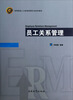 

员工关系管理/高等院校人力资源管理专业系列教材