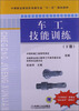 

车工技能训练（下册）/中等职业教育机电类专业“十一五”规划教材