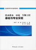 

给水排水环境生物工程基础与专业实验/普通高等学校通用教材