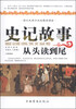 

史记故事从头读到尾