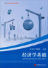 

高等学校规划教材经济学基础