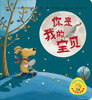 

小小聪明豆绘本你是我的宝贝4