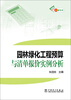 

园林绿化工程预算与清单报价实例分析