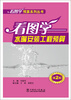 

看图学预算系列丛书看图学水暖安装工程预算第2版