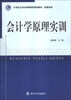 

会计学原理实训/21世纪立体化高等院校规划教材·经管系列