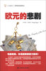 

汇添富基金·世界资本经典译丛：欧元的悲剧（引进版）