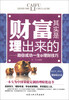 

财富其实是理出来的助你成功一生的理财技巧