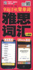 

拿起手机背单词雅思词汇口袋版附MP3光盘2张