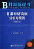 

甘肃蓝皮书：甘肃经济发展分析与预测（2014）