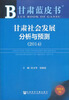

甘肃蓝皮书：甘肃社会发展分析与预测（2014）