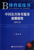 

体育蓝皮书：中国公共体育服务发展报告（2013）