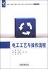 

电工工艺与操作流程/国家中等职业教育改革发展示范学校建设成果系列教材