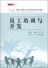 

员工培训与开发/“十二五”国家立项重点专业和课程规划系列教材