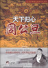 

中华历朝著名宰相大传系列·天下归心：周公旦