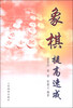 

象棋提高速成