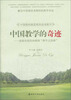

中国教学的奇迹：成就奇迹的孙维刚“教学五部曲”