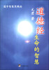

道德经：生命的智慧