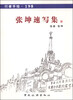 

行者手绘198：张坤速写集