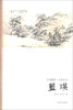 

艺苑掇英·名家名作：蓝瑛