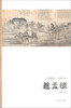 

艺苑掇英·名家名作赵孟頫