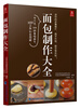 

面包制作大全