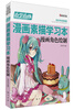 

边学边练·漫画素描学习本漫画角色绘制