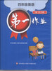 

第一作业：四年级英语（N版·第二学期）（音带）