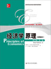 

经济学原理英文版·第2版宏观部分/高等学校经济类双语教学推荐教材·经济学经典教材·核心课系列
