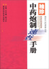

袖珍方药速查丛书：袖珍中药炮制速查手册