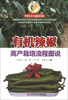 

中国式有机农业：有机辣椒高产栽培流程图说