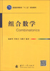 

组合数学/普通高等教育“十二五”规划教材