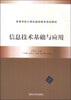 

信息技术基础与应用/高等学校计算机基础教育规划教材