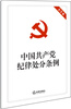 

中国共产党纪律处分条例（大字本）