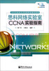 

思科网络实验室CCNA实验指南