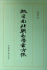 

台湾国学研究丛书：魏晋南北朝易学书考佚