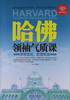

哈佛领袖气质课领导无形管理有道