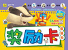 

让孩子越来越优秀的奖励卡：獾獾卷